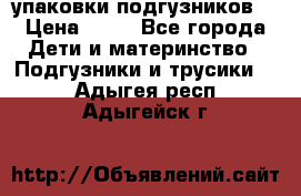 4 упаковки подгузников  › Цена ­ 10 - Все города Дети и материнство » Подгузники и трусики   . Адыгея респ.,Адыгейск г.